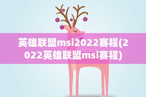 英雄联盟msi2022赛程(2022英雄联盟msi赛程)