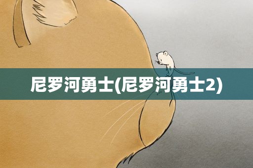 尼罗河勇士(尼罗河勇士2)