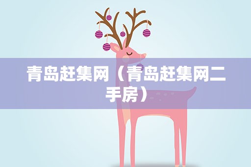 青岛赶集网（青岛赶集网二手房）