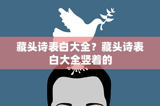 藏头诗表白大全？藏头诗表白大全竖着的