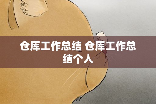 仓库工作总结 仓库工作总结个人
