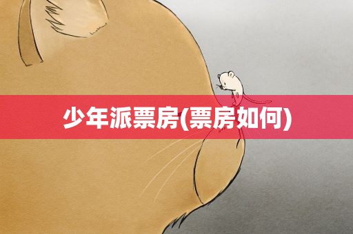 少年派票房(票房如何)