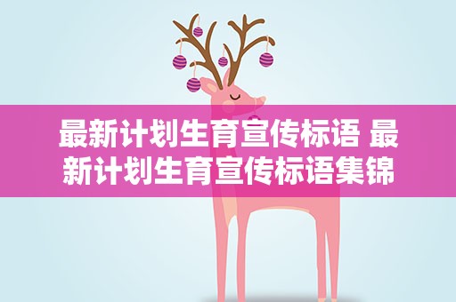 最新计划生育宣传标语 最新计划生育宣传标语集锦