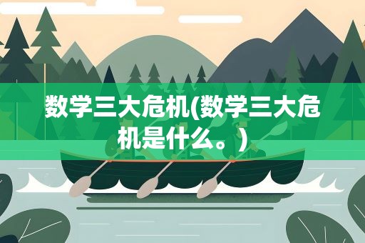 数学三大危机(数学三大危机是什么。)