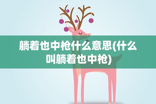 躺着也中枪什么意思(什么叫躺着也中枪)
