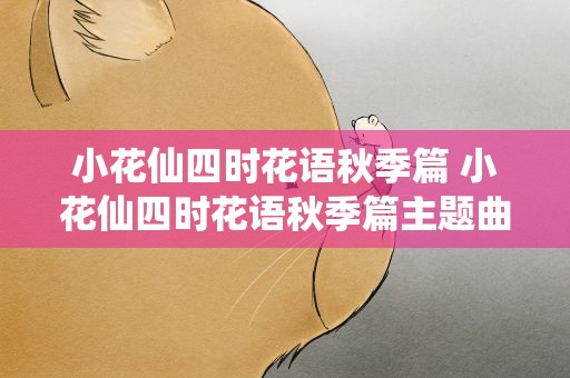 小花仙四时花语秋季篇 小花仙四时花语秋季篇主题曲