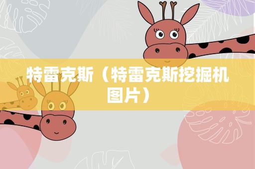 特雷克斯（特雷克斯挖掘机图片）