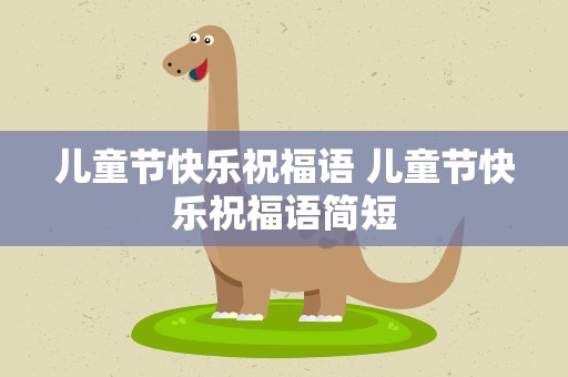 儿童节快乐祝福语 儿童节快乐祝福语简短
