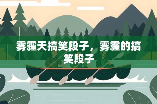 雾霾天搞笑段子，雾霾的搞笑段子