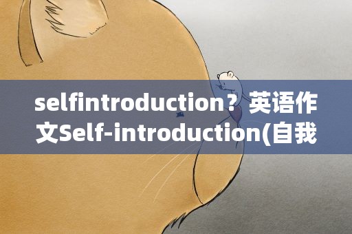 selfintroduction？英语作文Self-introduction(自我介绍)的范文
