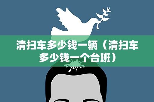 清扫车多少钱一辆（清扫车多少钱一个台班）