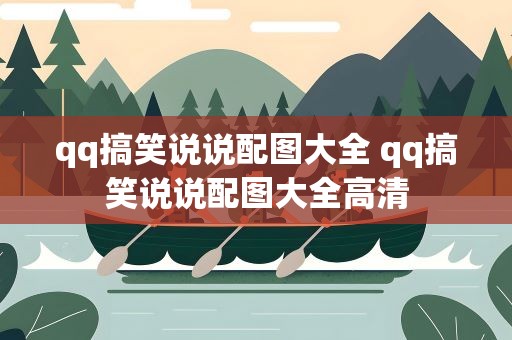 qq搞笑说说配图大全 qq搞笑说说配图大全高清