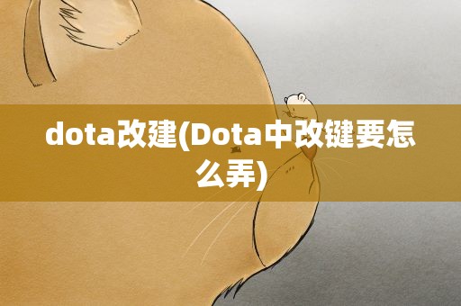 dota改建(Dota中改键要怎么弄)