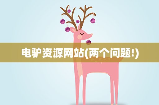 电驴资源网站(两个问题!)