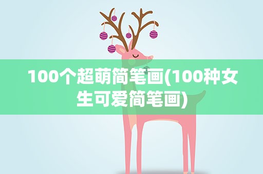 100个超萌简笔画(100种女生可爱简笔画)