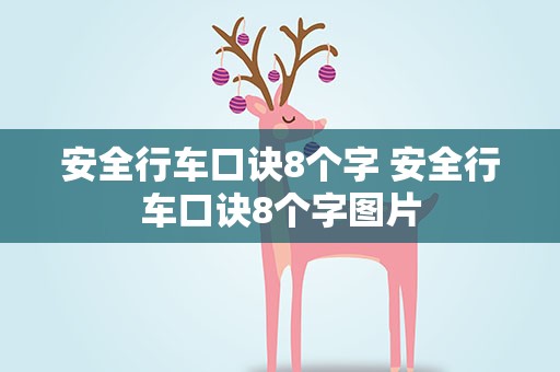 安全行车口诀8个字 安全行车口诀8个字图片