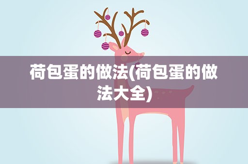 荷包蛋的做法(荷包蛋的做法大全)