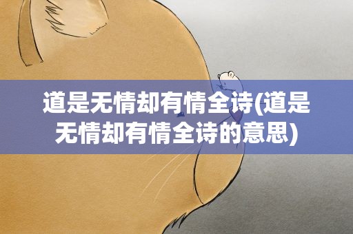 道是无情却有情全诗(道是无情却有情全诗的意思)