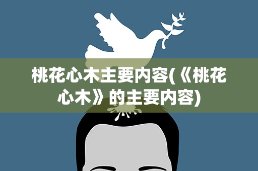 桃花心木主要内容(《桃花心木》的主要内容)