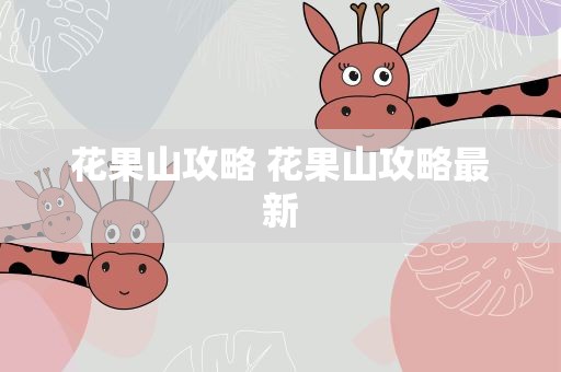 花果山攻略 花果山攻略最新