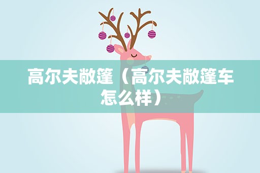 高尔夫敞篷（高尔夫敞篷车怎么样）