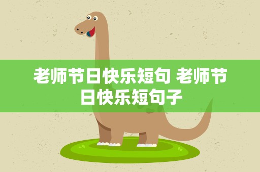老师节日快乐短句 老师节日快乐短句子