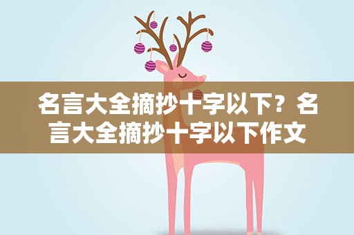 名言大全摘抄十字以下？名言大全摘抄十字以下作文