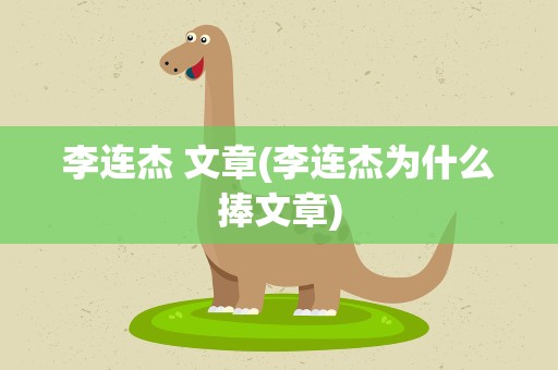 李连杰 文章(李连杰为什么捧文章)