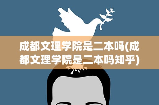 成都文理学院是二本吗(成都文理学院是二本吗知乎)