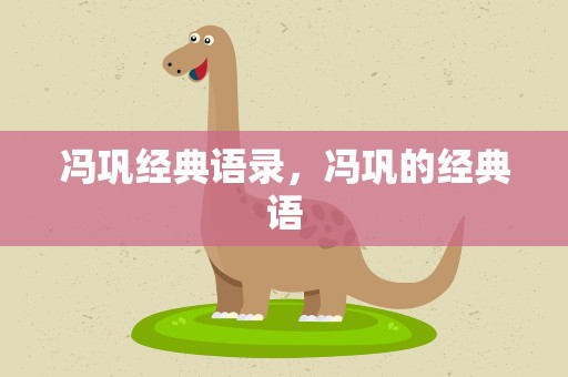 冯巩经典语录，冯巩的经典语