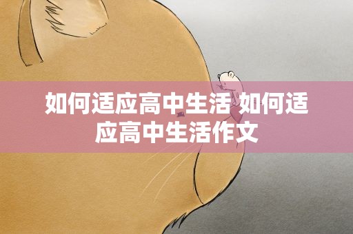 如何适应高中生活 如何适应高中生活作文