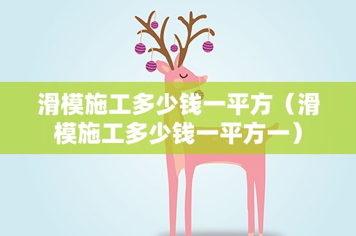滑模施工多少钱一平方（滑模施工多少钱一平方一）