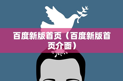 百度新版首页（百度新版首页介面）