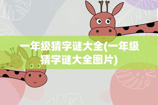 一年级猜字谜大全(一年级猜字谜大全图片)