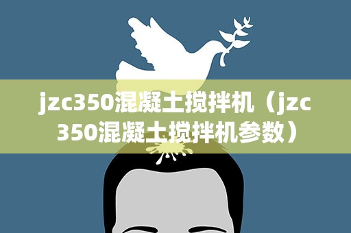 jzc350混凝土搅拌机（jzc350混凝土搅拌机参数）