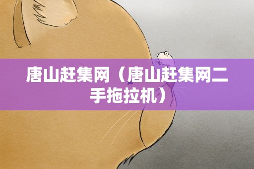 唐山赶集网（唐山赶集网二手拖拉机）