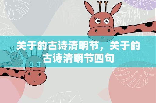 关于的古诗清明节，关于的古诗清明节四句