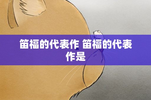 笛福的代表作 笛福的代表作是