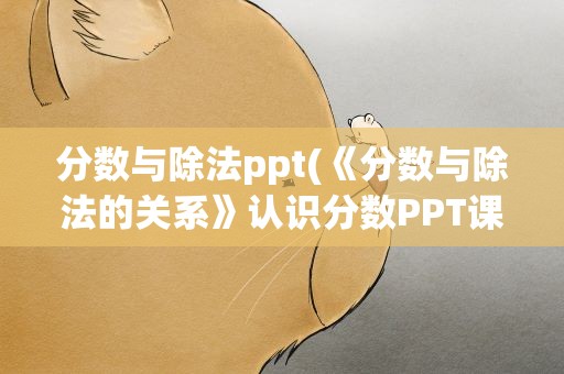 分数与除法ppt(《分数与除法的关系》认识分数PPT课件)