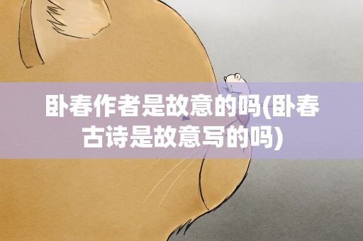 卧春作者是故意的吗(卧春古诗是故意写的吗)