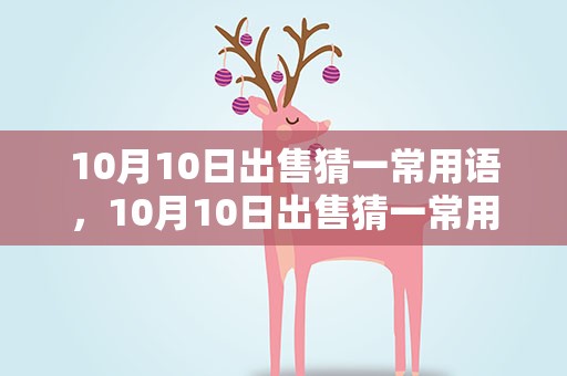 10月10日出售猜一常用语，10月10日出售猜一常用成语