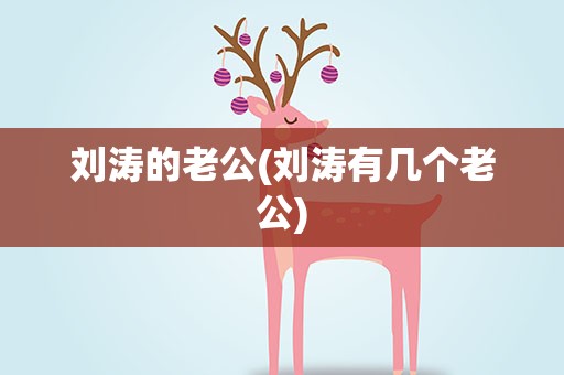 刘涛的老公(刘涛有几个老公)