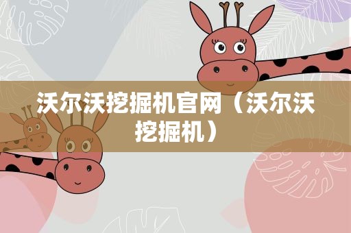 沃尔沃挖掘机官网（沃尔沃挖掘机）