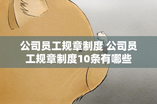 公司员工规章制度 公司员工规章制度10条有哪些