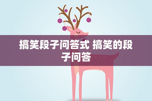 搞笑段子问答式 搞笑的段子问答