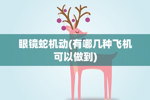 眼镜蛇机动(有哪几种飞机可以做到)