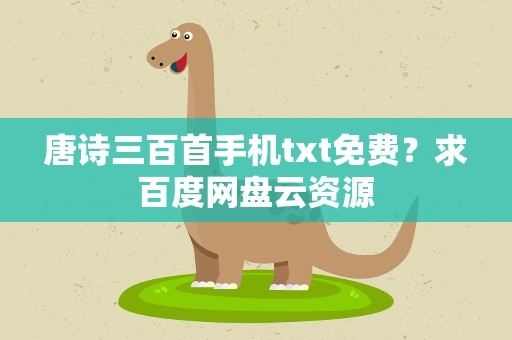 唐诗三百首手机txt免费？求百度网盘云资源