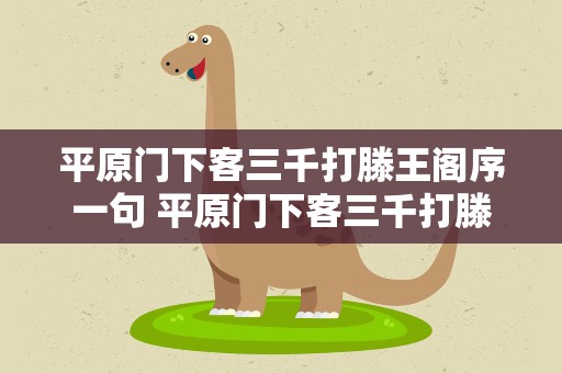 平原门下客三千打滕王阁序一句 平原门下客三千打滕王阁序一句话