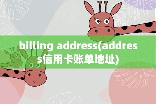 billing address(address信用卡账单地址)