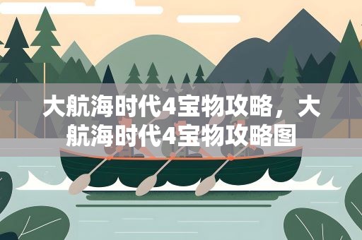大航海时代4宝物攻略，大航海时代4宝物攻略图